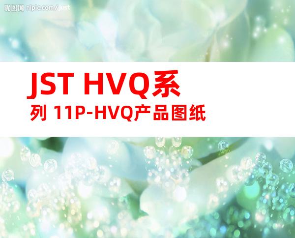 JST HVQ系列 11P-HVQ产品图纸